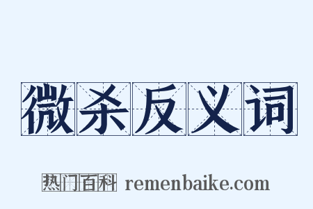 微杀反义词是什么意思的图片